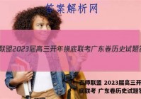 百师联盟 2023届高三开年摸底联考 广东卷历史试题答案
