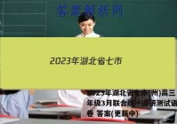 2023年湖北省七市(州)高三年级3月联合统一调研测试语文试卷 答案(更新中)