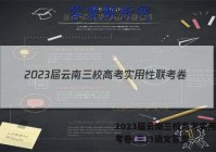 2023届云南三校高考实用性联考卷(三)3语文答案