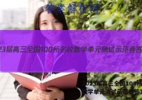 2023届高三全国100所名校数学单元测试示范卷答案