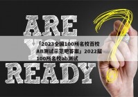 「2023全国100所名校百校AB测试示范吧答案」2022届100所名校ab测试