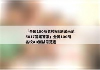 「全国100所名校AB测试示范5017答案答案」全国100所名校AB测试示范卷