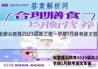 安徽鼎尖教育2023届高三第一学期1月联考语文答案