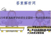 2023年普通高等学校招生全国统一考试仿真模拟卷(新高考)(六)6历史试卷答案