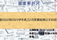九师联盟 2022-2023学年高三2月质量检测LG文科综合答案