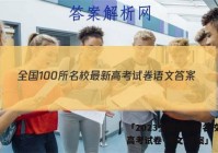 「2023全国100所名校最新高考试卷 语文 答案」