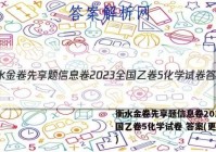 衡水金卷先享题信息卷2023全国乙卷5化学试卷 答案(更新中)