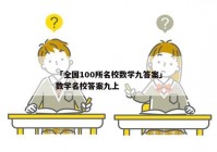 「全国100所名校数学九答案」数学名校答案九上