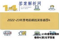 2022~23年度考前模拟演练卷四4(新)化学答案