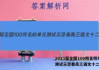 2023届全国100所名校单元测试示范卷高三语文十二答案