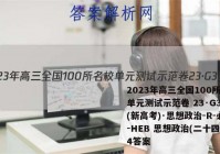 2023年高三全国100所名校单元测试示范卷 23·G3DY(新高考)·思想政治-R-必考-HEB 思想政治(二十四)24答案