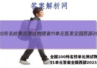 全国100所名校单元测试物理卷11单元答案全国西部2023届