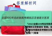 「2023全国100所名校新高考模拟示范卷语文 答案」全国100所名校最新高考模拟示范卷语文卷(一)答案