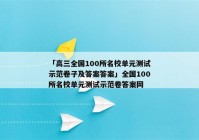 「高三全国100所名校单元测试示范卷子及答案答案」全国100所名校单元测试示范卷答案网