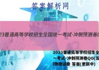 2023普通高等学校招生全国统一考试·冲刺预测卷QG(五)5l物理试卷 答案(更新中)