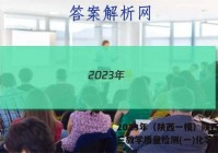 2023年（陕西一模）陕西省高三教学质量检测(一)化学答案