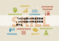 「2019全国100所名校答案」2019全国100所名校答案是什么