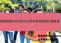 英语周报2022-2023学年高考版第22期答案