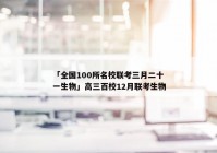 「全国100所名校联考三月二十一生物」高三百校12月联考生物