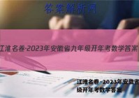 江淮名卷·2023年安徽省九年级开年考数学答案