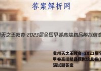 贵州天之王教育·2023届全国甲卷高端精品模拟信息卷(四)英语试题答案