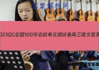 2023QG全国100所名校单元测试卷高三语文答案