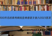 100所名校高考模拟金典卷语文卷六2023 答案