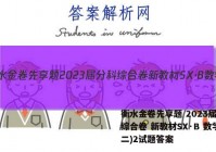 衡水金卷先享题 2023届分科综合卷 新教材SX·B 数学(二)2试题答案