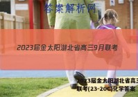 2023届金太阳湖北省高三9月联考(23-20C)化学答案