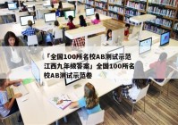 「全国100所名校AB测试示范江西九年级答案」全国100所名校AB测试示范卷