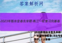 2023年衡水金卷先享题·高三一轮复习夯基卷(河北专版) 生物学(一)1答案