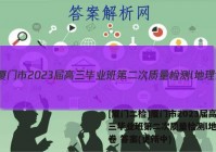 [厦门二检]厦门市2023届高三毕业班第二次质量检测l地理试卷 答案(更新中)
