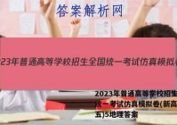 2023年普通高等学校招生全国统一考试仿真模拟卷(新高考)(五)5地理答案