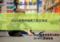 2023届贵州省高三联合考试(23-97C)英语答案
