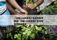 「全国100所名校广东百校联考英语」全国100所名校广东百校联考英语答案