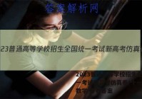 2023普通高等学校招生全国统一考试新高考仿真卷(十一)11数学 考卷答案