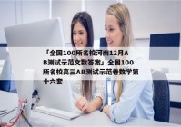「全国100所名校河南12月AB测试示范文数答案」全国100所名校高三AB测试示范卷数学第十六套