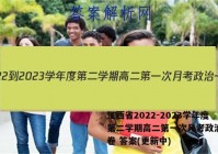 江西省2022-2023学年度第二学期高二第一次月考政治~试卷 答案(更新中)