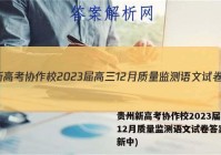 贵州新高考协作校2023届高三12月质量监测语文试卷答案(更新中)
