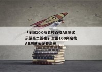 「全国100所名校百校AB测试示范高二答案」全国100所名校AB测试示范卷高三