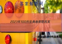 2023年100所金典卷英语 答案
