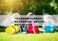 「怎么买到全国100所名校AB测试示范答案答案」全国100所名校AB测试示范卷
