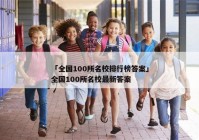 「全国100所名校排行榜答案」全国100所名校最新答案