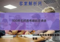 100所名校高考模拟金典卷。 答案