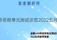 全国100所名校单元测试示范2022五月联考答案