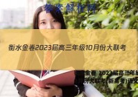 衡水金卷 2023届高三年级10月份大联考(新高考)语文试题答案