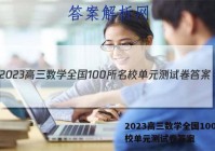2023高三数学全国100所名校单元测试卷答案