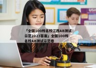 「全国100所名校江西AB测试示范2023答案」全国100所名校AB测试示范卷
