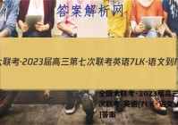 全国大联考·2023届高三第七次联考 英语[7LK·语文-N]答案