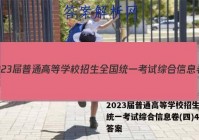 2023届普通高等学校招生全国统一考试综合信息卷(四)4英语答案